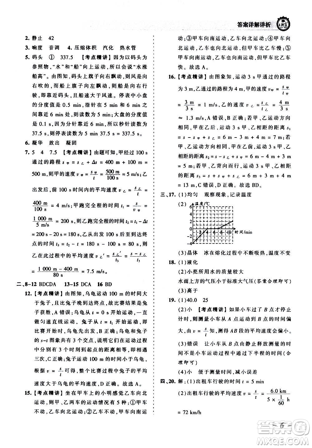 江西人民出版社2020秋王朝霞考點梳理時習卷物理八年級上冊RJ人教版答案