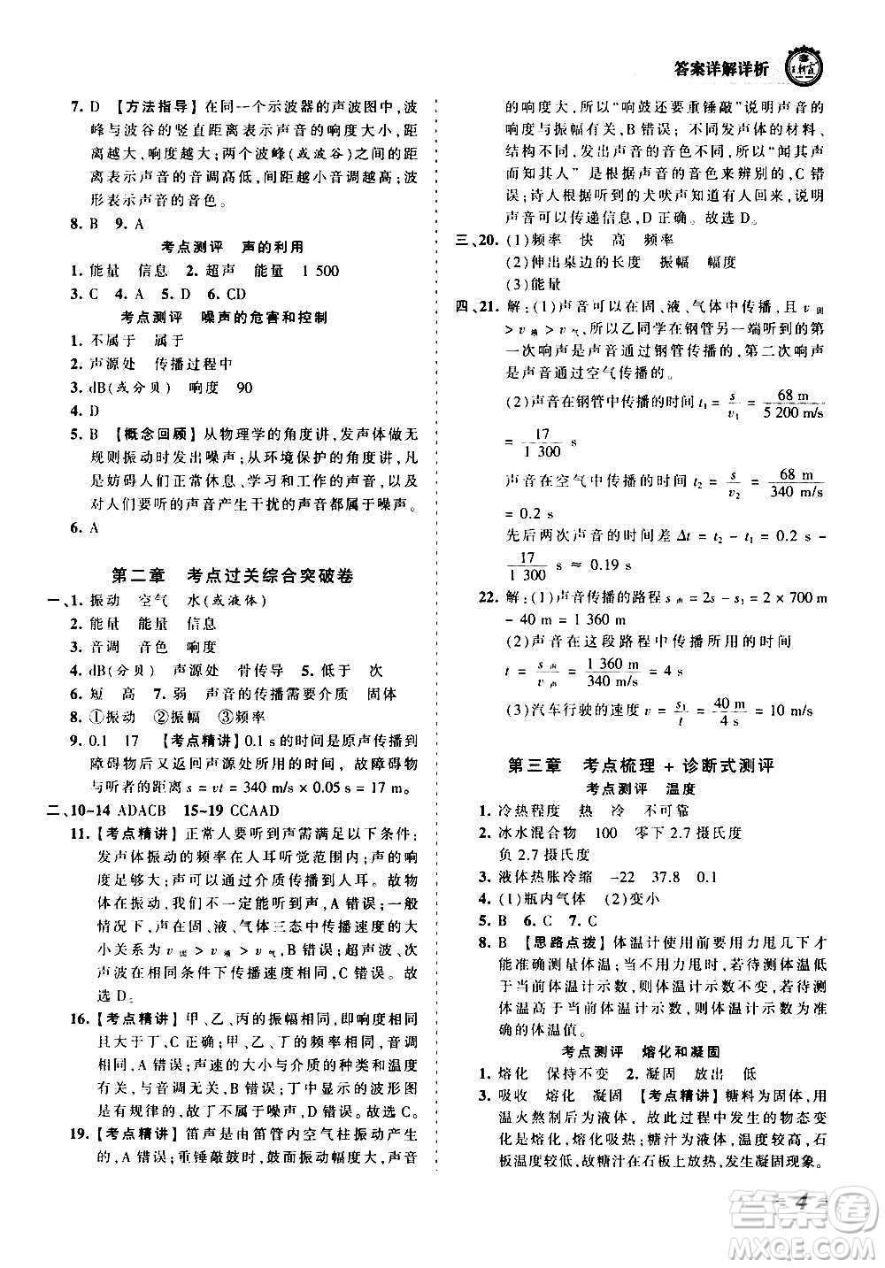 江西人民出版社2020秋王朝霞考點梳理時習卷物理八年級上冊RJ人教版答案