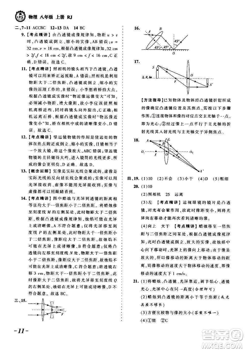 江西人民出版社2020秋王朝霞考點梳理時習卷物理八年級上冊RJ人教版答案