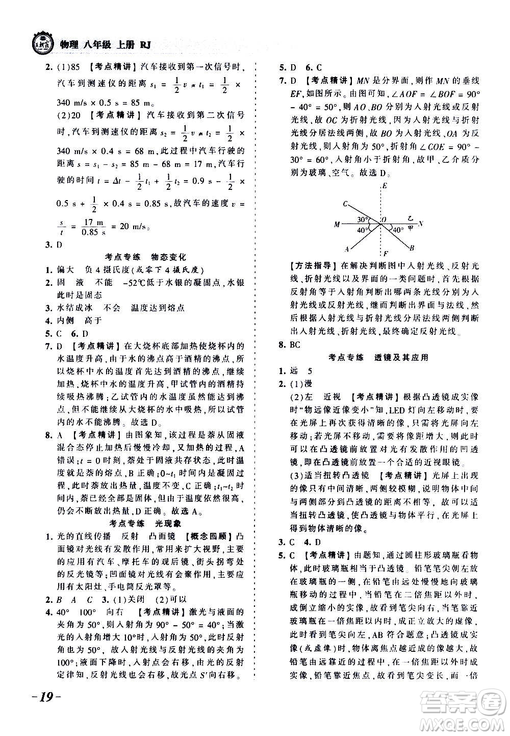 江西人民出版社2020秋王朝霞考點梳理時習卷物理八年級上冊RJ人教版答案