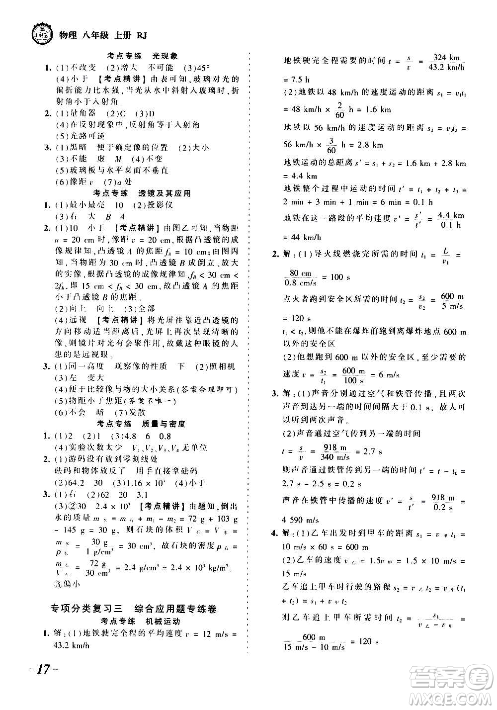 江西人民出版社2020秋王朝霞考點梳理時習卷物理八年級上冊RJ人教版答案