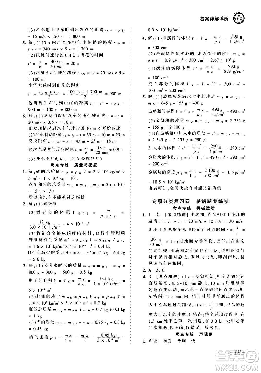 江西人民出版社2020秋王朝霞考點梳理時習卷物理八年級上冊RJ人教版答案