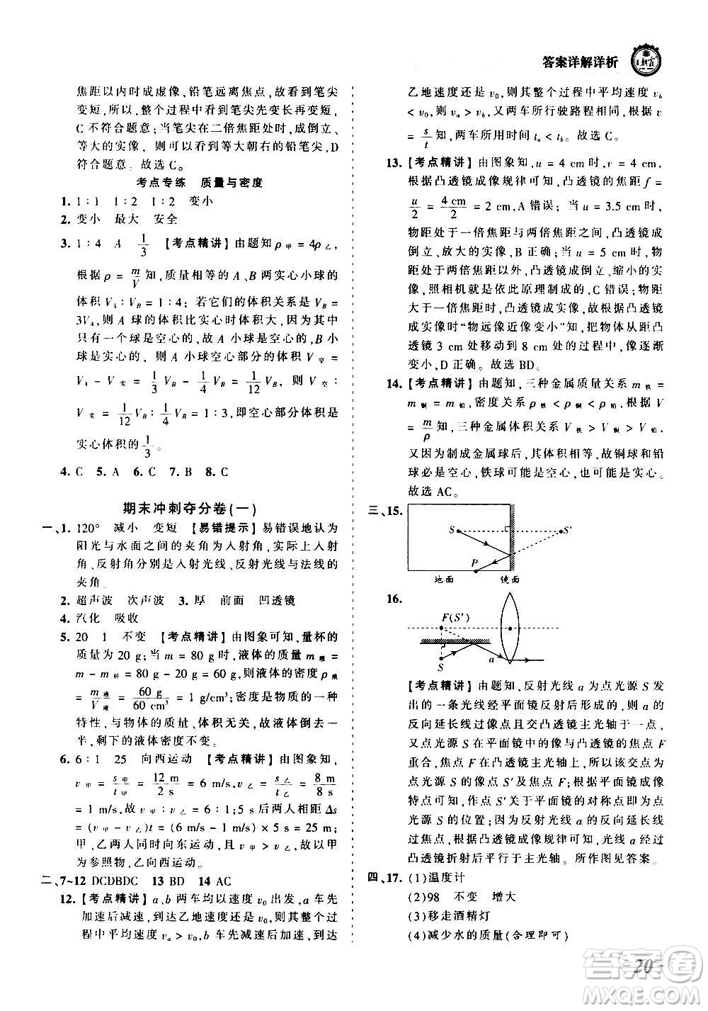 江西人民出版社2020秋王朝霞考點梳理時習卷物理八年級上冊RJ人教版答案