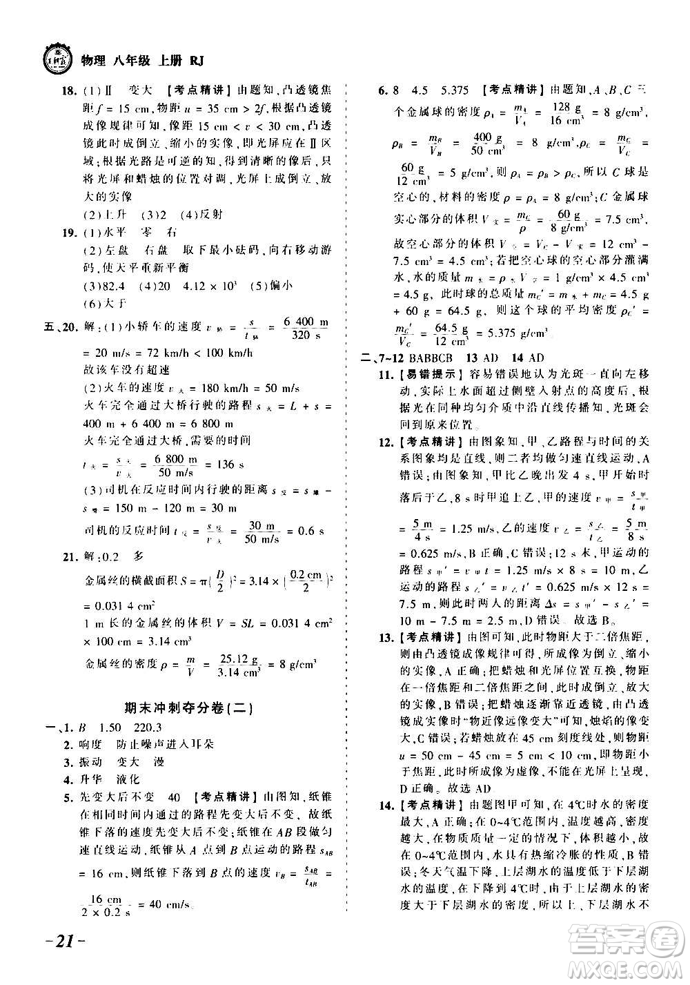 江西人民出版社2020秋王朝霞考點梳理時習卷物理八年級上冊RJ人教版答案