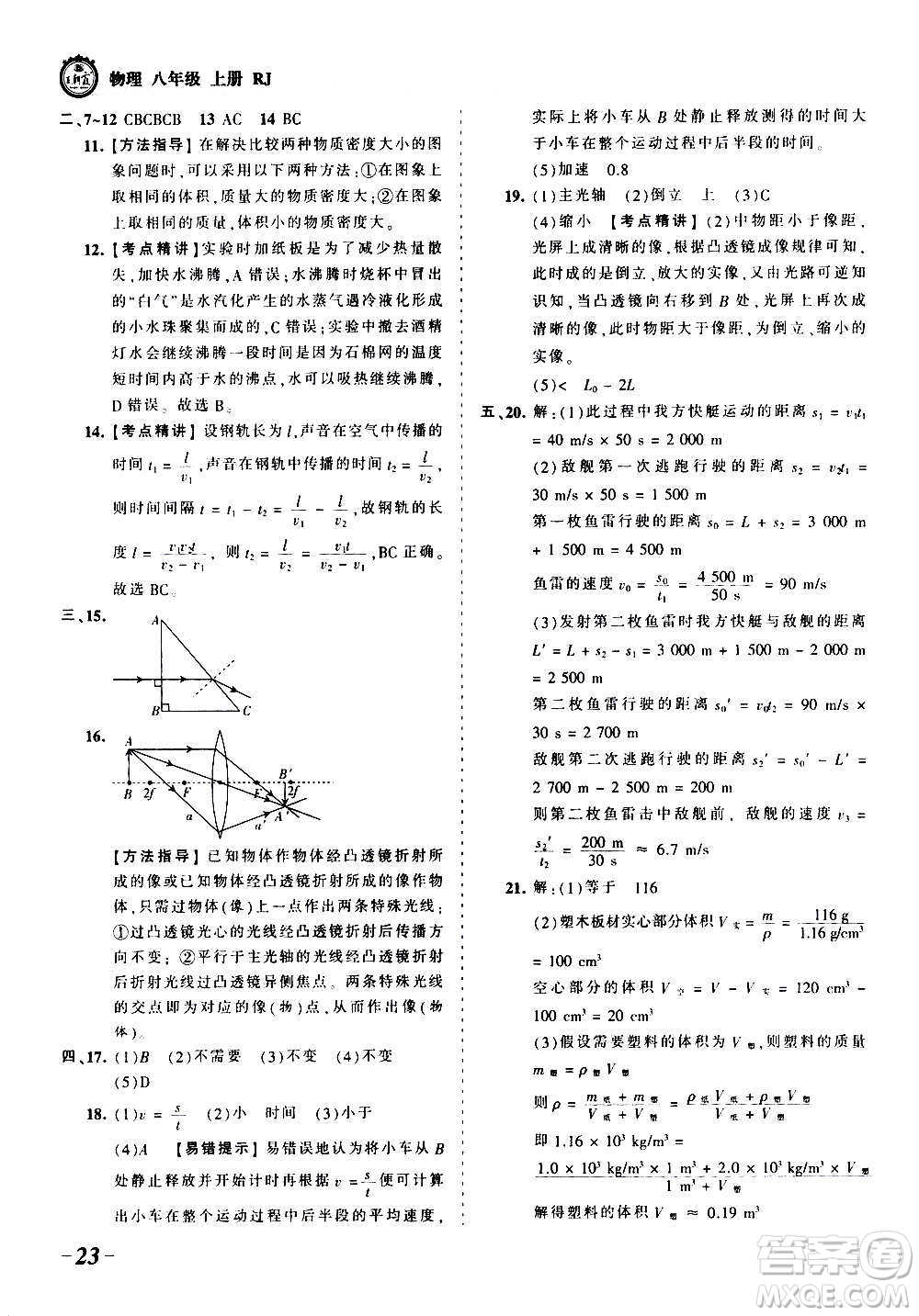 江西人民出版社2020秋王朝霞考點梳理時習卷物理八年級上冊RJ人教版答案