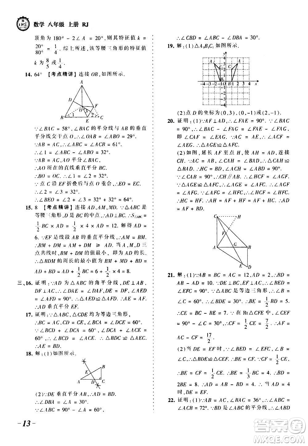 江西人民出版社2020秋王朝霞考點梳理時習卷數(shù)學八年級上冊RJ人教版答案