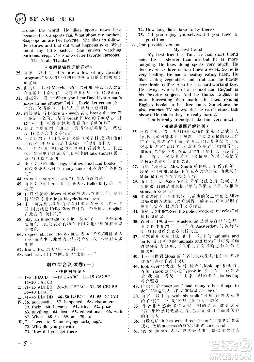 江西人民出版社2020秋王朝霞考點(diǎn)梳理時(shí)習(xí)卷英語(yǔ)八年級(jí)上冊(cè)RJ人教版答案