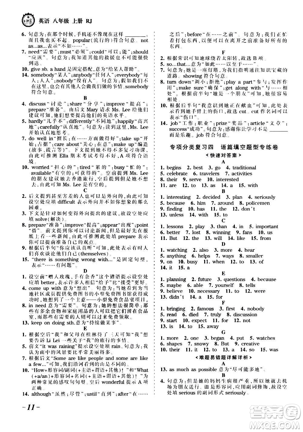 江西人民出版社2020秋王朝霞考點(diǎn)梳理時(shí)習(xí)卷英語(yǔ)八年級(jí)上冊(cè)RJ人教版答案