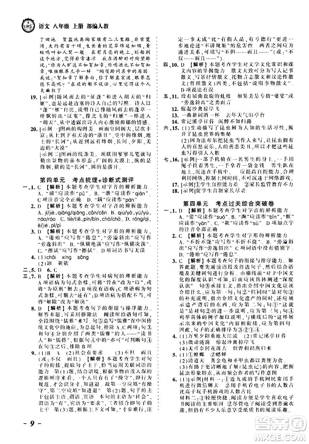 江西人民出版社2020秋王朝霞考點梳理時習(xí)卷語文八年級上冊RJ人教版答案