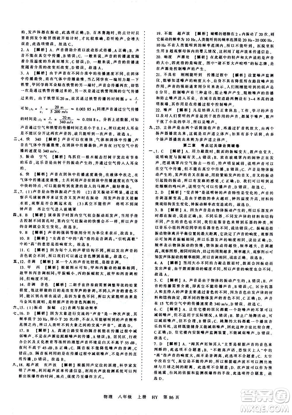 江西人民出版社2020秋王朝霞考點(diǎn)梳理時(shí)習(xí)卷物理八年級(jí)上冊(cè)HY滬粵版答案
