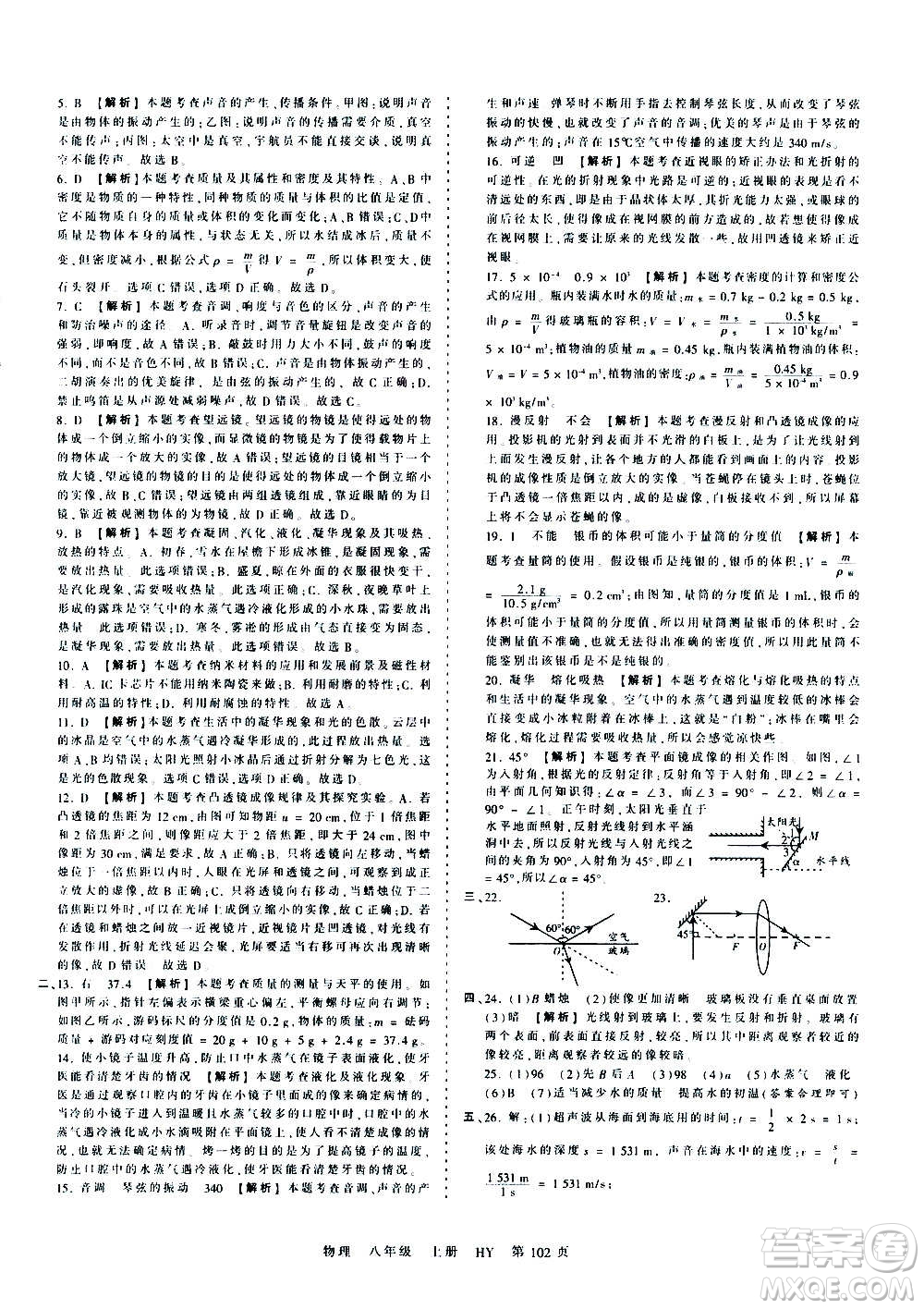 江西人民出版社2020秋王朝霞考點(diǎn)梳理時(shí)習(xí)卷物理八年級(jí)上冊(cè)HY滬粵版答案