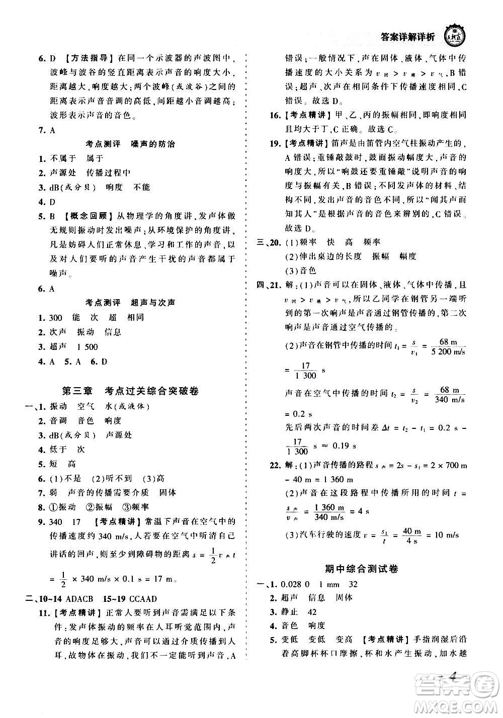 江西人民出版社2020秋王朝霞考點梳理時習(xí)卷物理八年級上冊HK滬科版答案