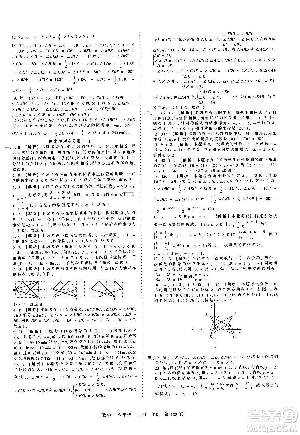 江西人民出版社2020秋王朝霞考點(diǎn)梳理時(shí)習(xí)卷數(shù)學(xué)八年級上冊HK滬科版答案