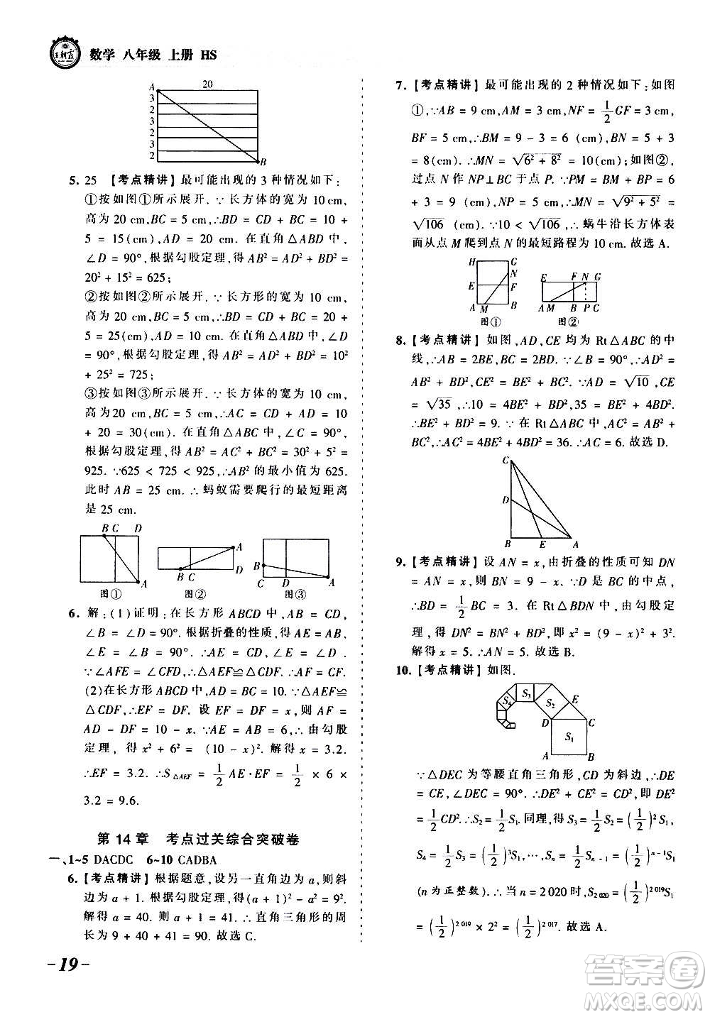 江西人民出版社2020秋王朝霞考點梳理時習卷數(shù)學八年級上冊HS華師版答案