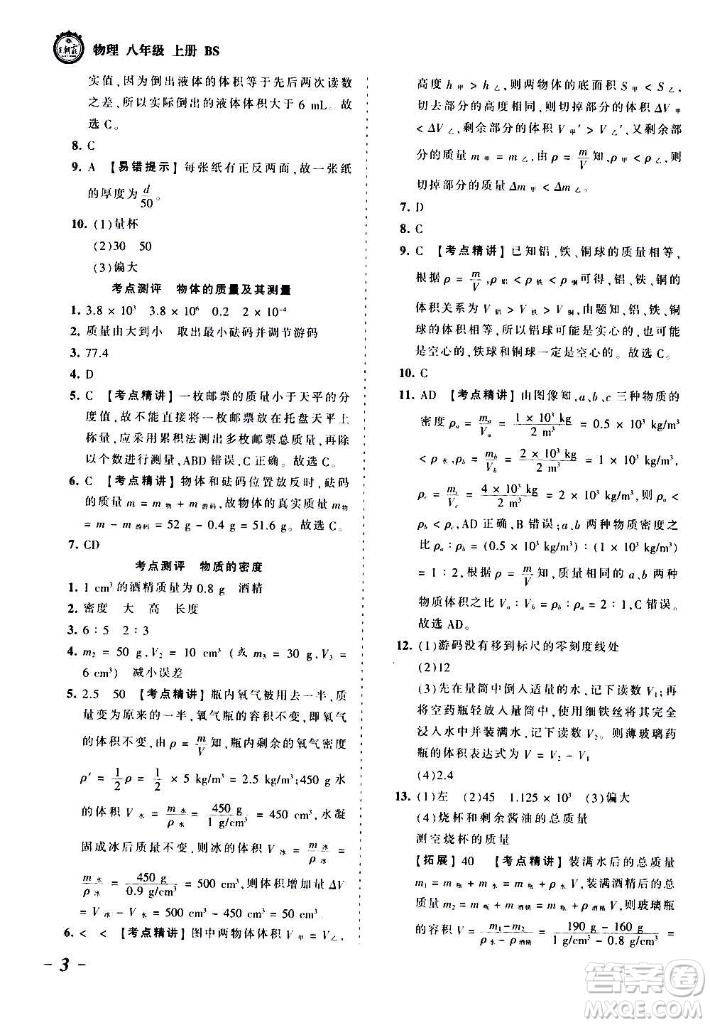 江西人民出版社2020秋王朝霞考點梳理時習卷物理八年級上冊BS北師版答案
