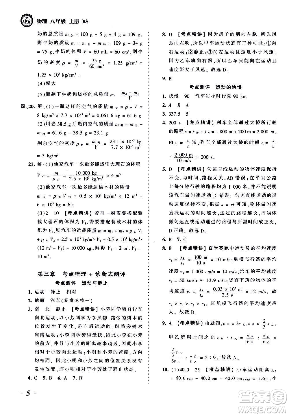 江西人民出版社2020秋王朝霞考點梳理時習卷物理八年級上冊BS北師版答案