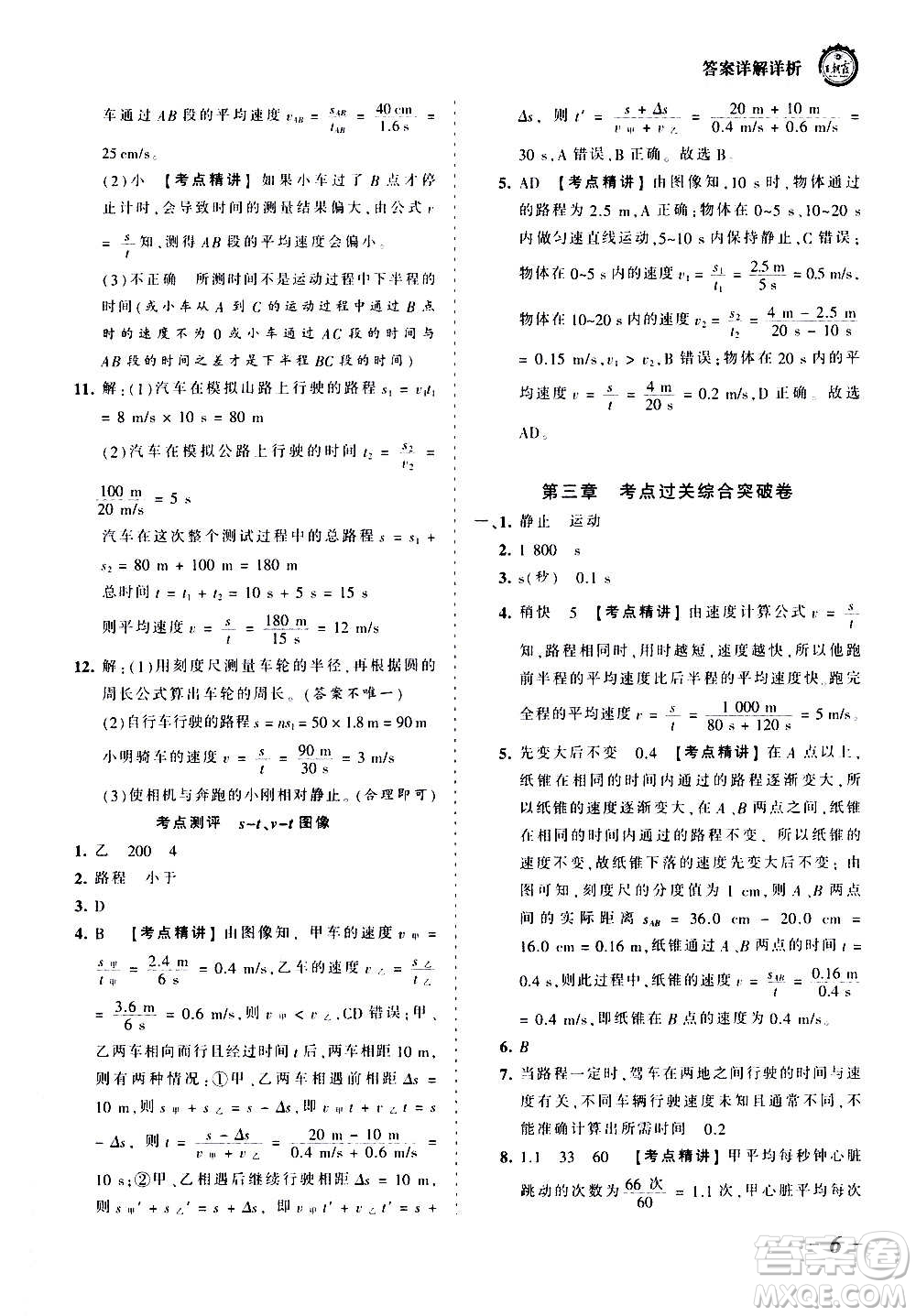 江西人民出版社2020秋王朝霞考點梳理時習卷物理八年級上冊BS北師版答案