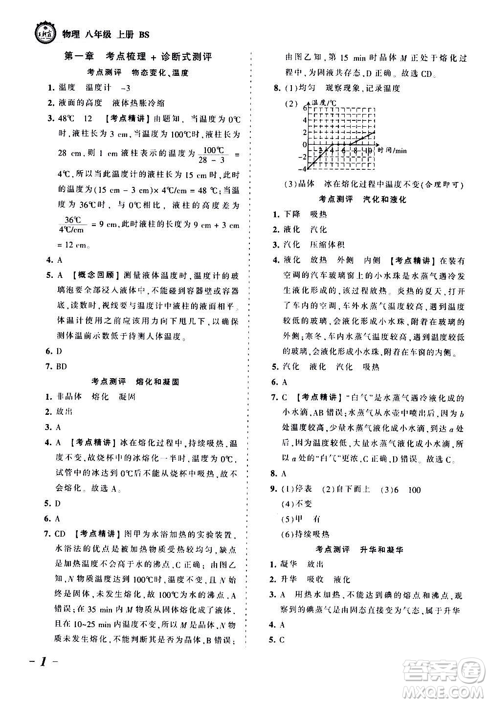 江西人民出版社2020秋王朝霞考點梳理時習卷物理八年級上冊BS北師版答案