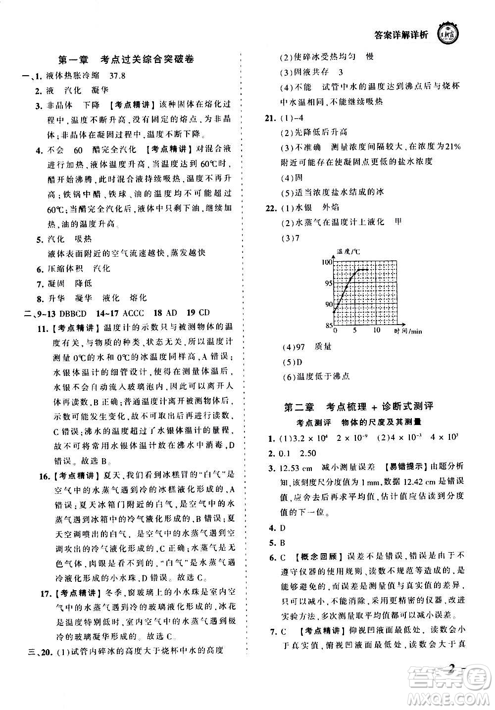 江西人民出版社2020秋王朝霞考點梳理時習卷物理八年級上冊BS北師版答案