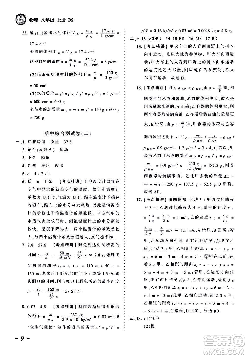 江西人民出版社2020秋王朝霞考點梳理時習卷物理八年級上冊BS北師版答案