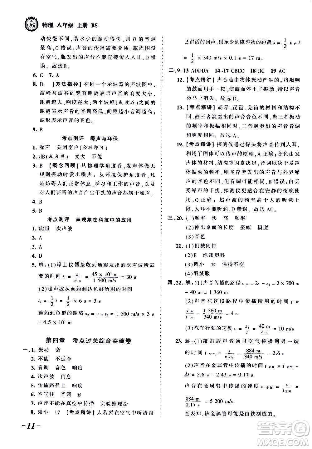 江西人民出版社2020秋王朝霞考點梳理時習卷物理八年級上冊BS北師版答案