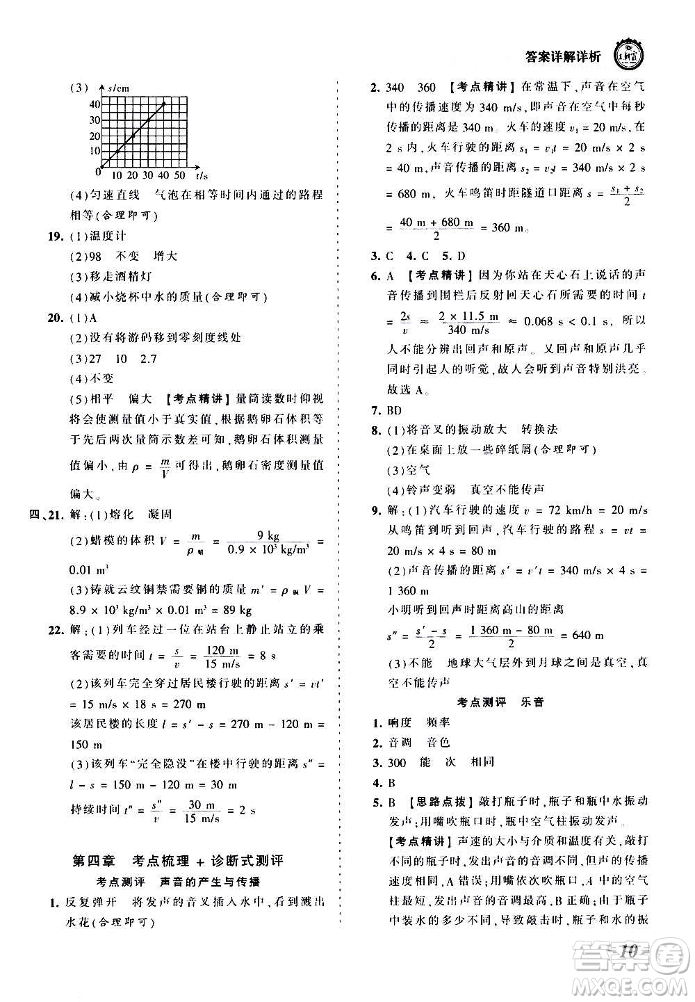 江西人民出版社2020秋王朝霞考點梳理時習卷物理八年級上冊BS北師版答案