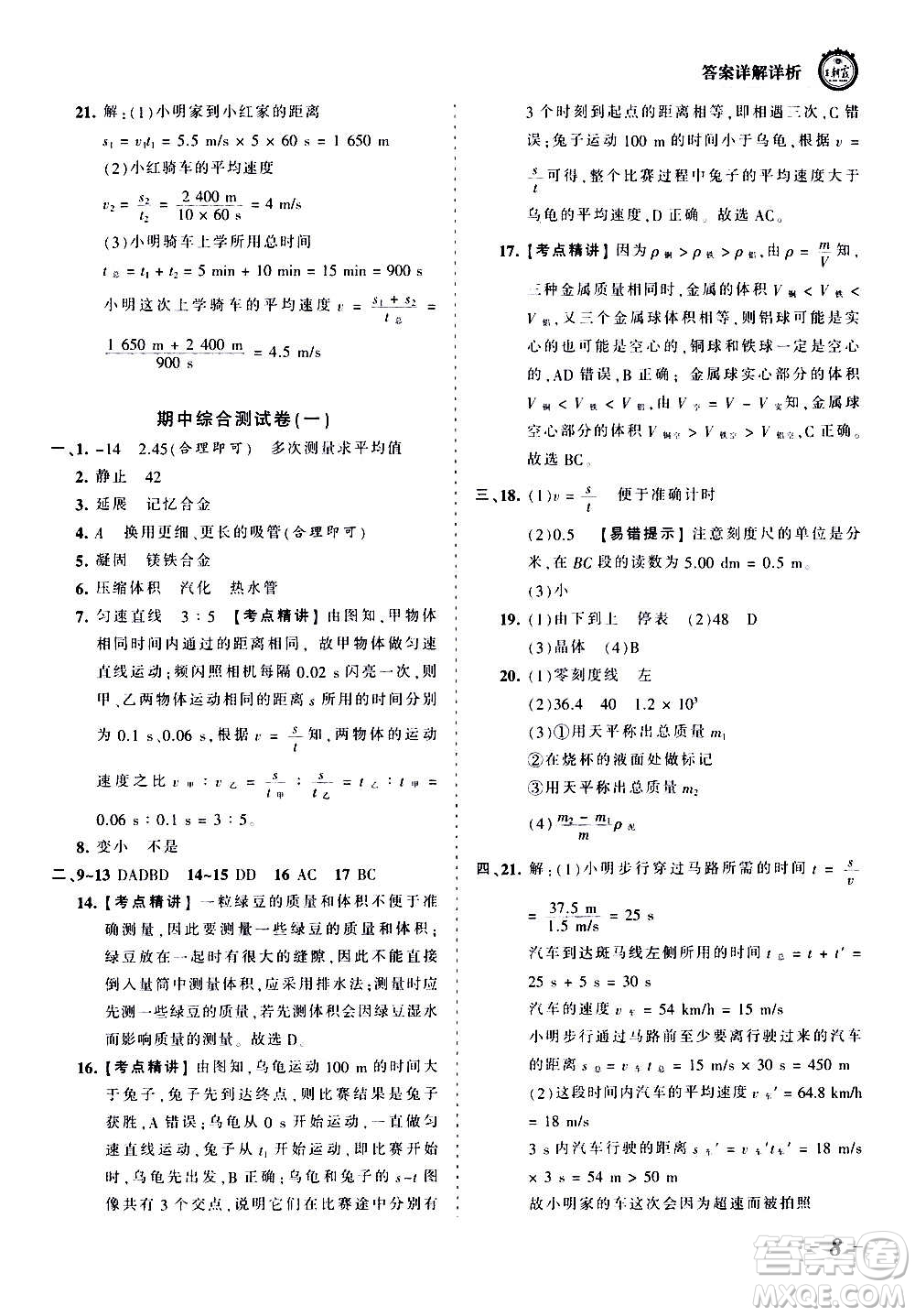 江西人民出版社2020秋王朝霞考點梳理時習卷物理八年級上冊BS北師版答案