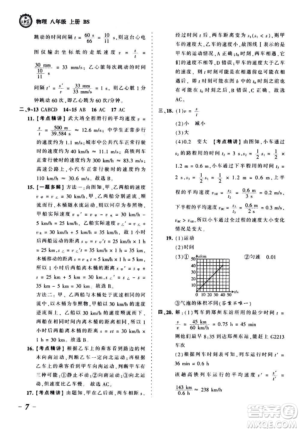 江西人民出版社2020秋王朝霞考點梳理時習卷物理八年級上冊BS北師版答案