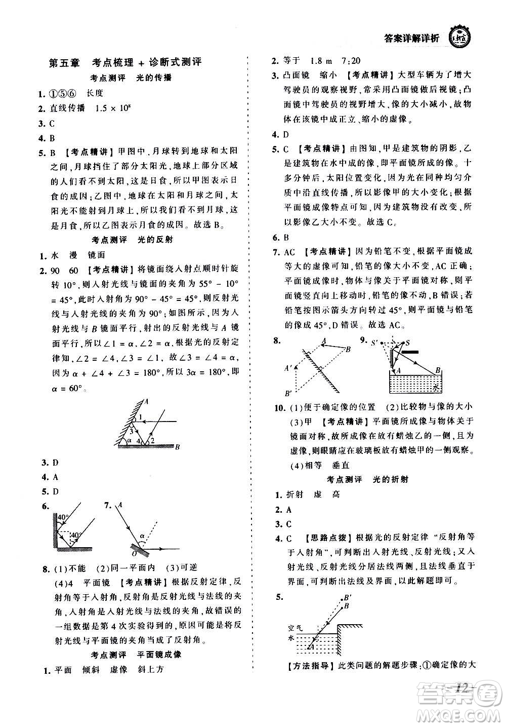 江西人民出版社2020秋王朝霞考點梳理時習卷物理八年級上冊BS北師版答案