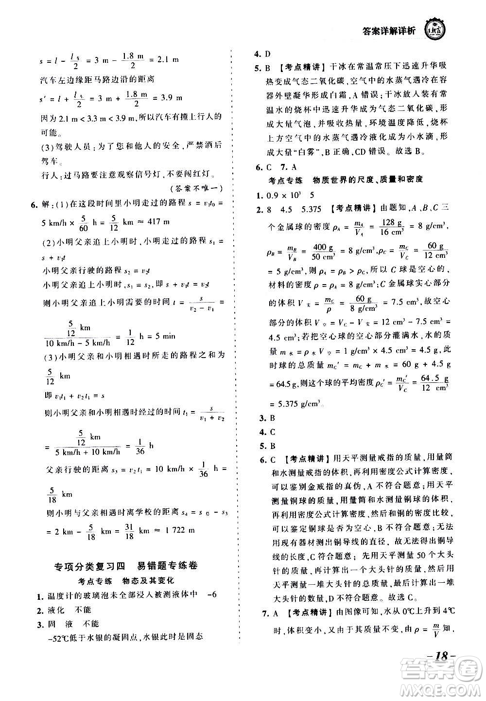 江西人民出版社2020秋王朝霞考點梳理時習卷物理八年級上冊BS北師版答案