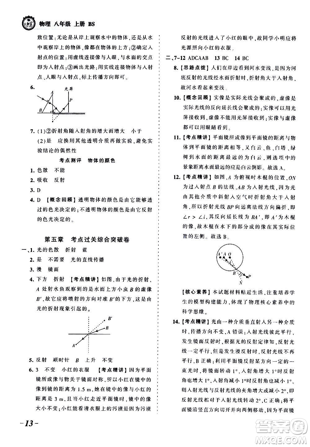 江西人民出版社2020秋王朝霞考點梳理時習卷物理八年級上冊BS北師版答案