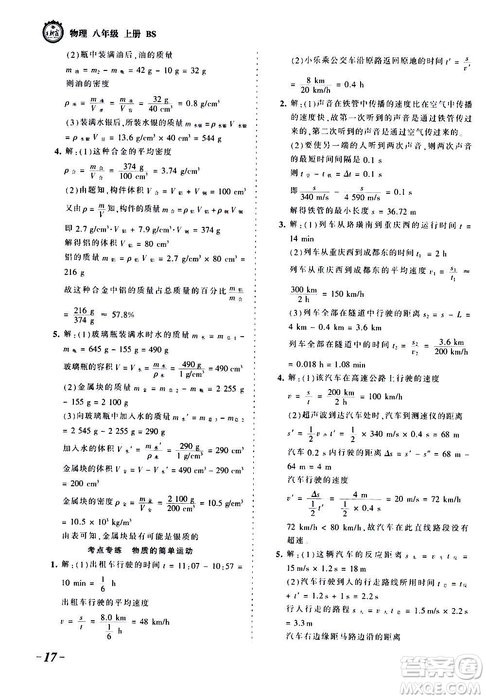 江西人民出版社2020秋王朝霞考點梳理時習卷物理八年級上冊BS北師版答案