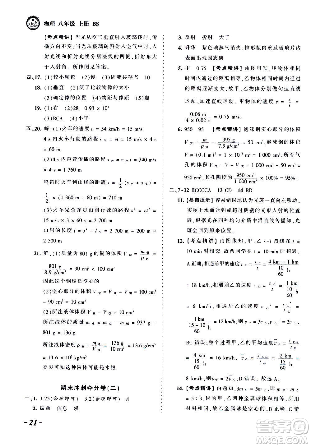 江西人民出版社2020秋王朝霞考點梳理時習卷物理八年級上冊BS北師版答案