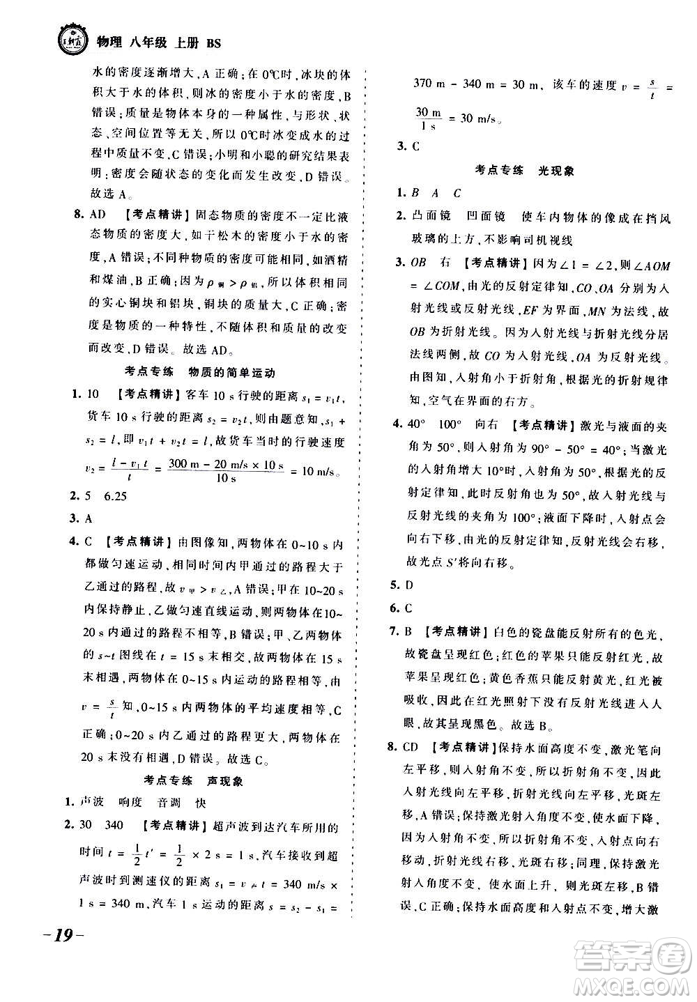 江西人民出版社2020秋王朝霞考點梳理時習卷物理八年級上冊BS北師版答案