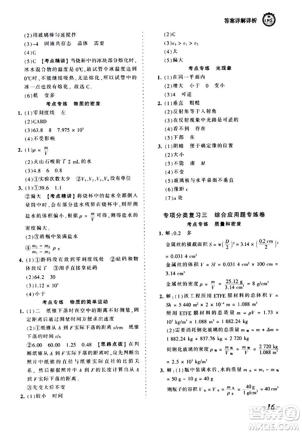 江西人民出版社2020秋王朝霞考點梳理時習卷物理八年級上冊BS北師版答案