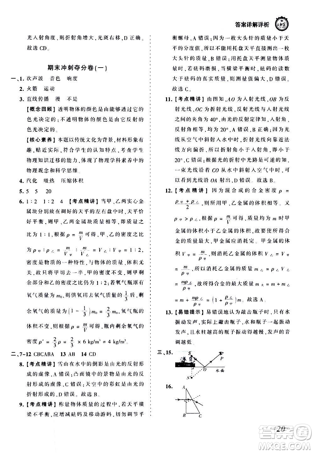 江西人民出版社2020秋王朝霞考點梳理時習卷物理八年級上冊BS北師版答案