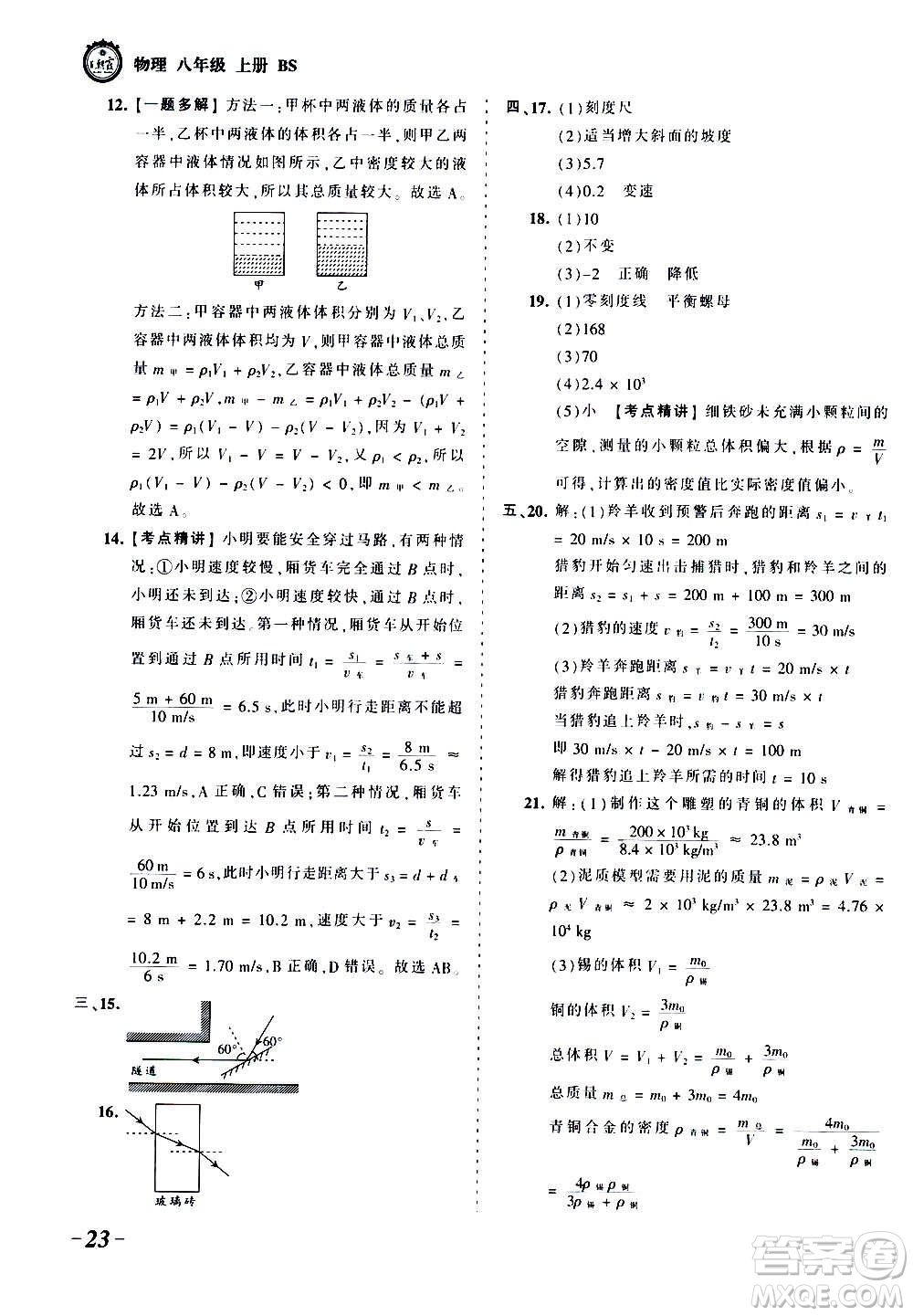 江西人民出版社2020秋王朝霞考點梳理時習卷物理八年級上冊BS北師版答案