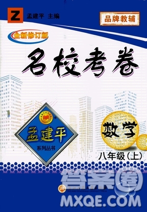 孟建平系列叢書2020名校考卷數(shù)學(xué)八年級(jí)上冊(cè)Z浙教版答案