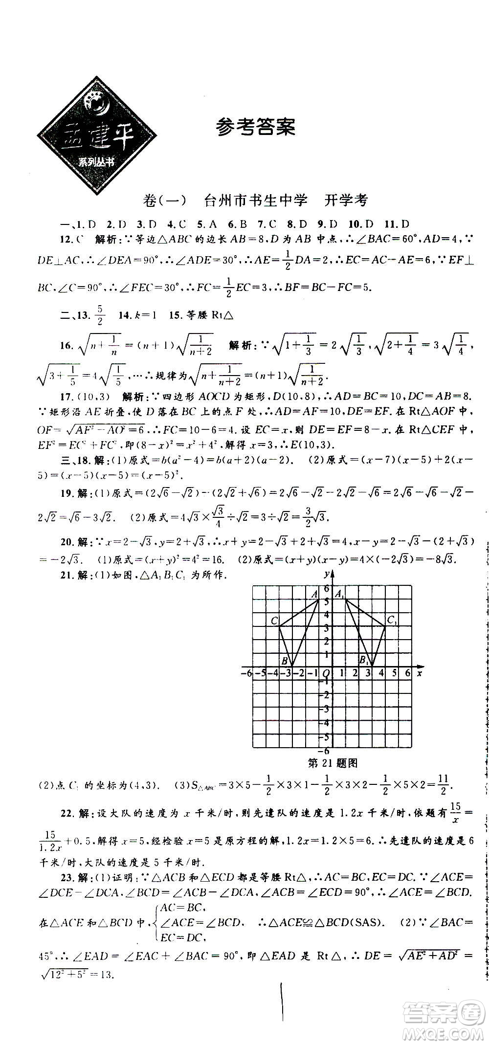 孟建平系列叢書2020名?？季頂?shù)學(xué)八年級(jí)上冊(cè)Z浙教版答案
