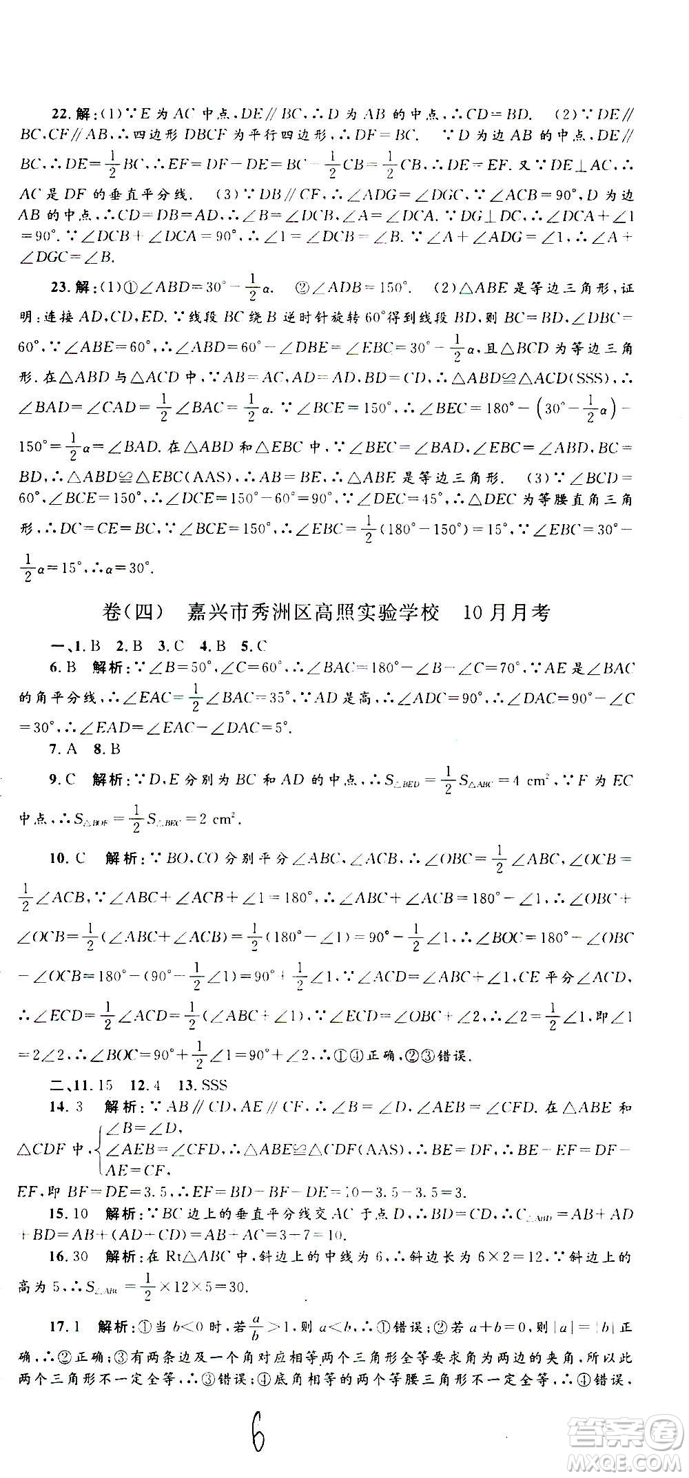 孟建平系列叢書2020名?？季頂?shù)學(xué)八年級(jí)上冊(cè)Z浙教版答案