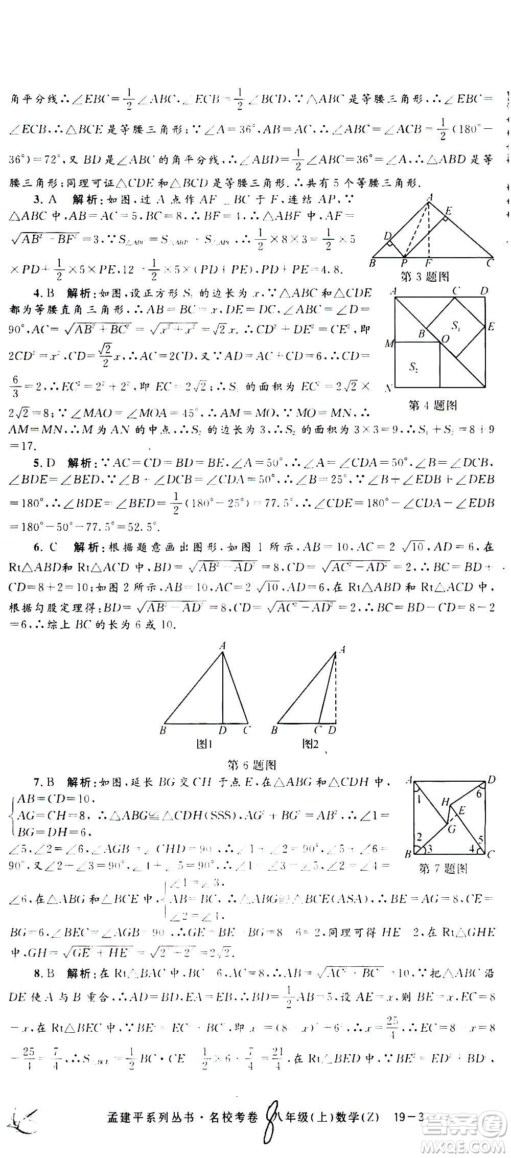 孟建平系列叢書2020名?？季頂?shù)學(xué)八年級(jí)上冊(cè)Z浙教版答案