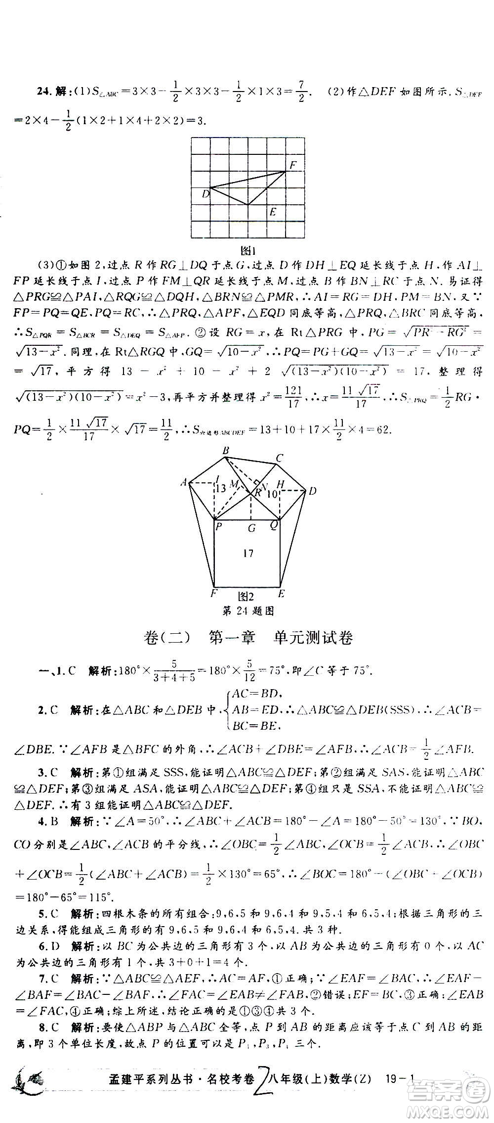 孟建平系列叢書2020名?？季頂?shù)學(xué)八年級(jí)上冊(cè)Z浙教版答案