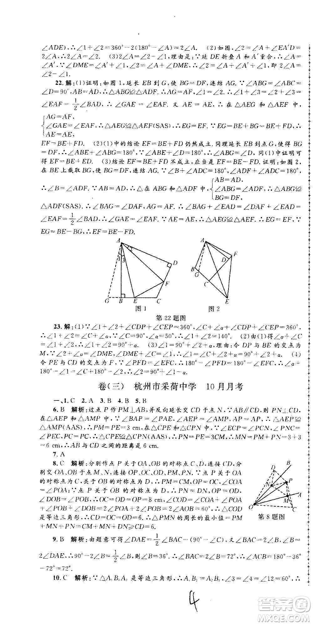 孟建平系列叢書2020名?？季頂?shù)學(xué)八年級(jí)上冊(cè)Z浙教版答案