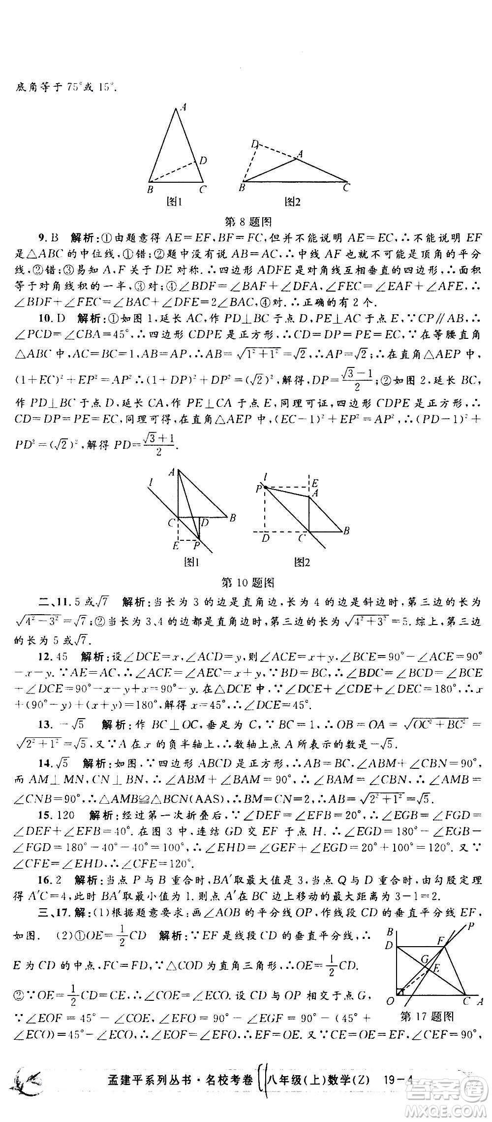孟建平系列叢書2020名?？季頂?shù)學(xué)八年級(jí)上冊(cè)Z浙教版答案