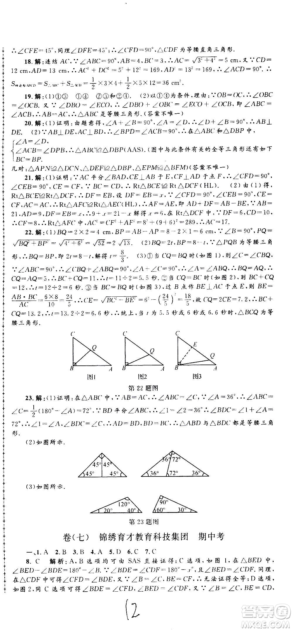 孟建平系列叢書2020名?？季頂?shù)學(xué)八年級(jí)上冊(cè)Z浙教版答案