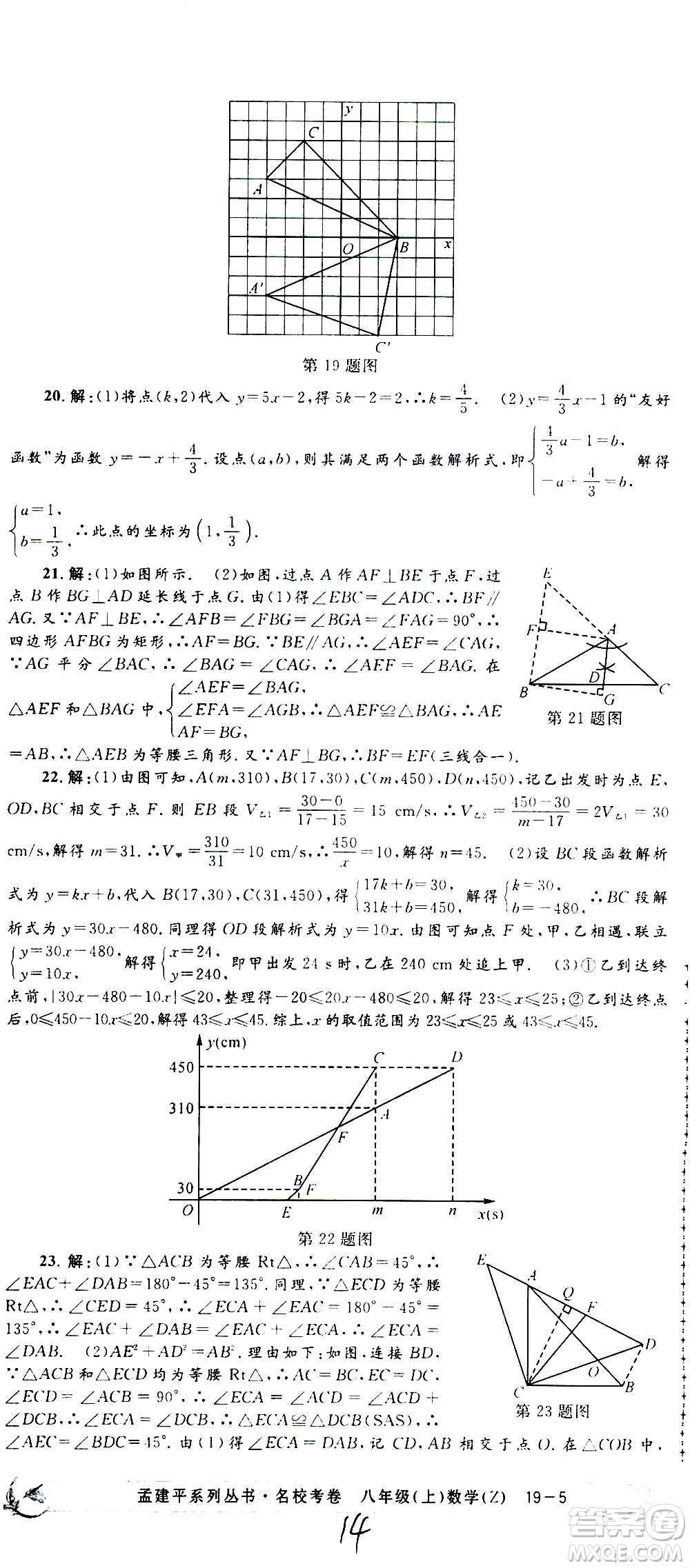 孟建平系列叢書2020名?？季頂?shù)學(xué)八年級(jí)上冊(cè)Z浙教版答案