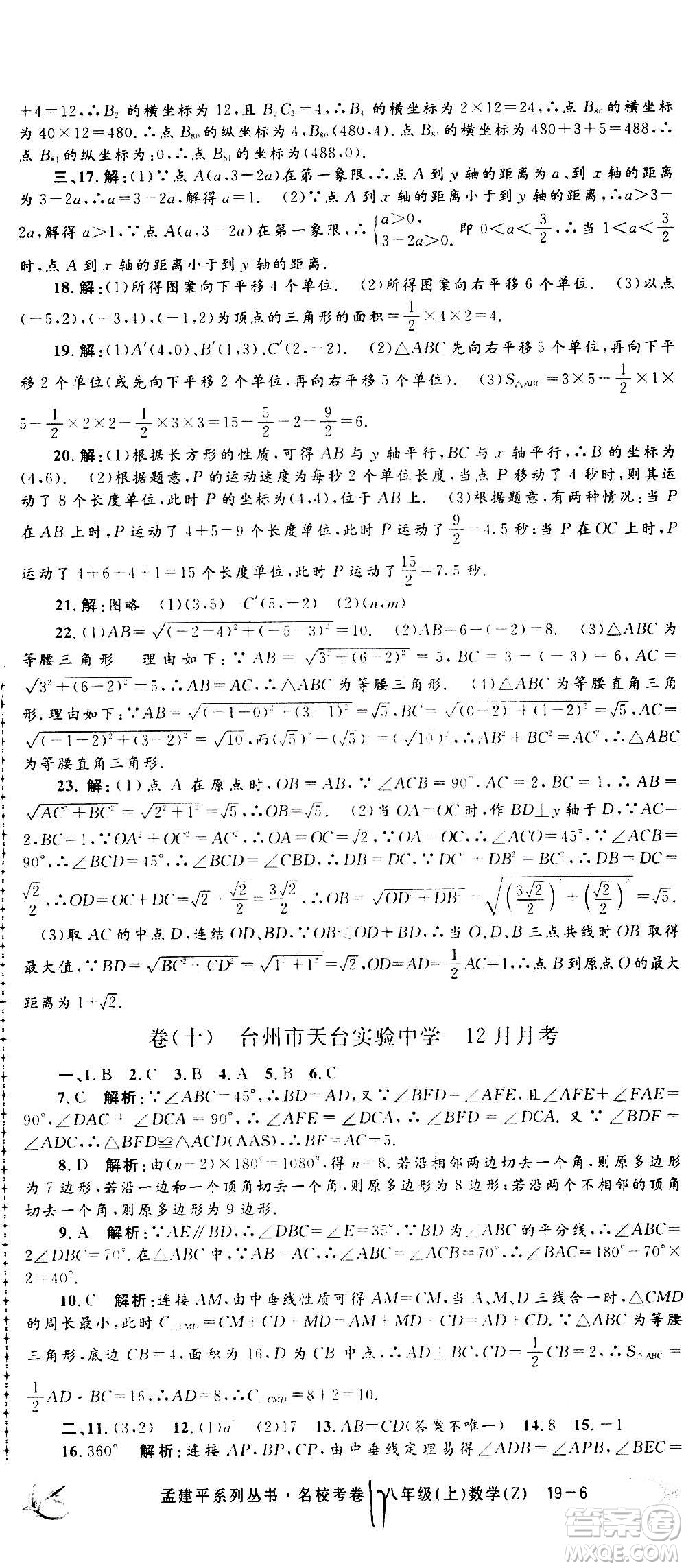 孟建平系列叢書2020名校考卷數(shù)學(xué)八年級(jí)上冊(cè)Z浙教版答案