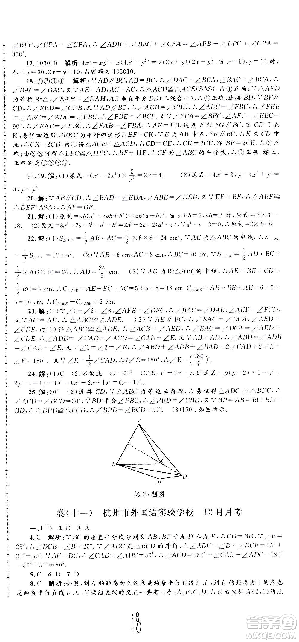 孟建平系列叢書2020名?？季頂?shù)學(xué)八年級(jí)上冊(cè)Z浙教版答案