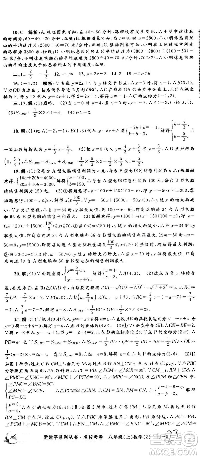 孟建平系列叢書2020名?？季頂?shù)學(xué)八年級(jí)上冊(cè)Z浙教版答案