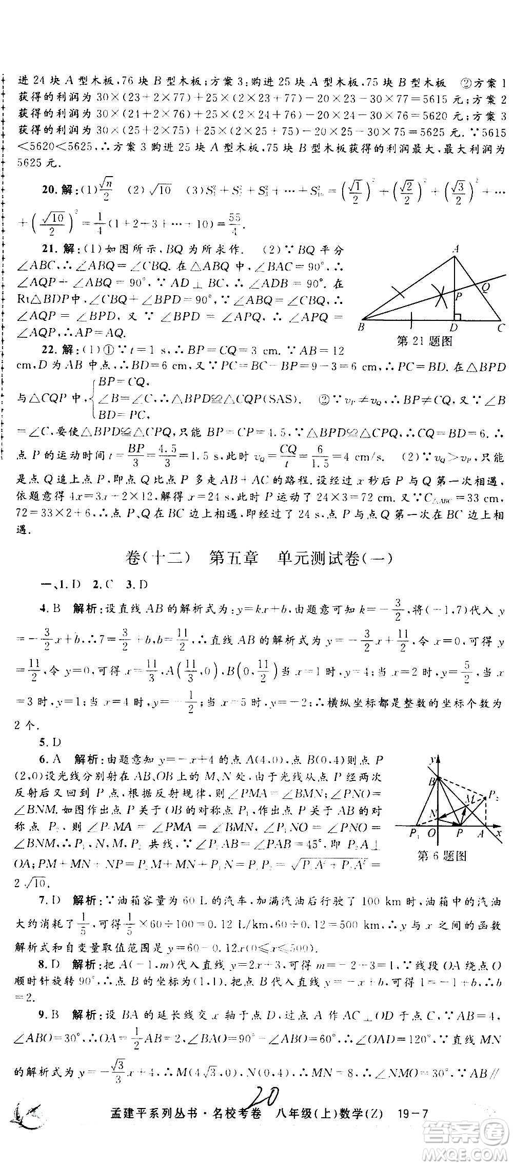孟建平系列叢書2020名?？季頂?shù)學(xué)八年級(jí)上冊(cè)Z浙教版答案